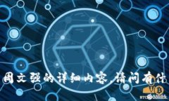很抱歉，但无法提供关于