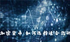 最灵活的加密货币：如何