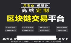 数字加密货币的概念解析