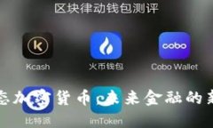 无状态加密货币：未来金
