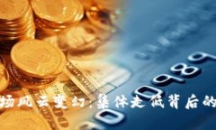 加密货币市场风云变幻：