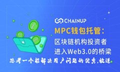思考一个能解决用户问题