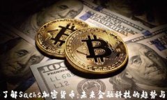 深入了解Sachs加密货币：未