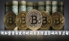 伊朗加密货币发行时间及